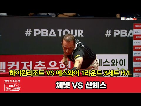 3세트 HL 하이원리조트(체넷) vs 에스와이(산체스)[웰컴저축은행 PBA 팀리그 2023-2024] 1라운드