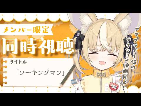 ￤メン限同時視聴￤『ワーキングマン』いっしょに見よっ！【飴望にぃな/ Varium】