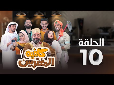 المسلسل الكوميدي كافيه المغتربين | مغامرات مضحكة وتحديات المغتربين في السعودية | الحلقة 10
