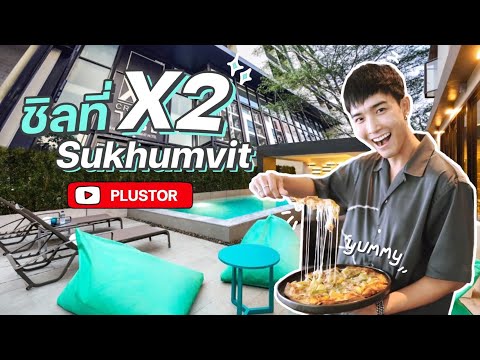 ชิลที่-X2-Sukhumvit-l-Hotelche ชิลที่-X2-Sukhumvit-l-Hotelche