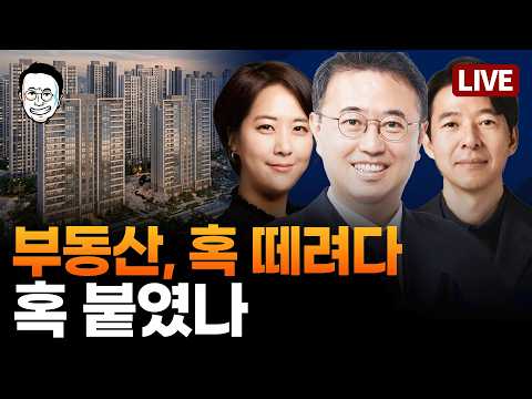 [🔴LIVE] 이광수 대표가 말하는 보유세가 무력했던 이유 / 트럼프 뻥카 바닥났다? 무역협상 파탄난 이유 - 화요 국제·경제 특집