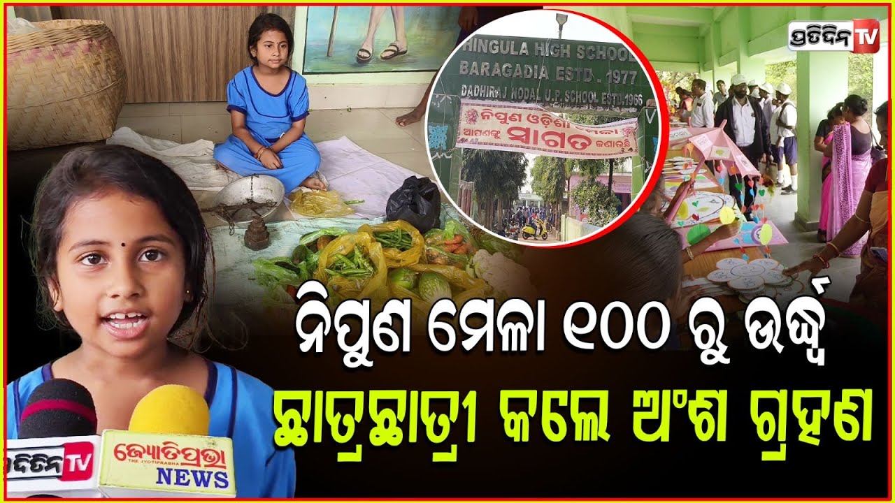 ବାରଗଡିଆ ହିଙ୍ଗୁଳା ଉଚ୍ଚ ବିଦ୍ୟାଳୟରେ ନିପୁଣ ମେଳା, ୧୦୦ ରୁ ଉର୍ଦ୍ଧ୍ୱ ଛାତ୍ରଛାତ୍ରୀ କଲେ ଅଂଶ ଗ୍ରହଣ । Jajpur News