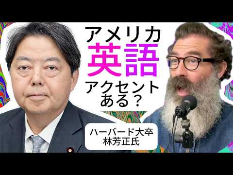 ハーバード大卒の林芳正氏の英語は通じる？たった3つのワードから彼の政治的運命を予測する