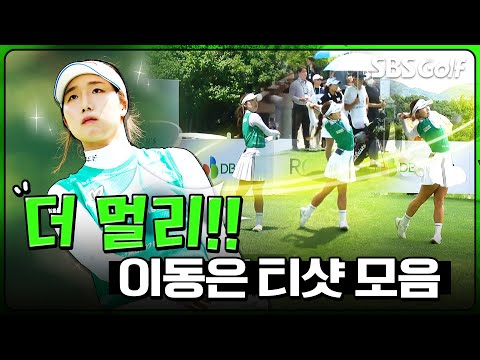 [2025 KGA] 더 멀리, 더 정확히! 가슴이 뻥 뚫리는 티샷.. 드라이브 거리 1위,이동은 티샷 모읍.zip_한국여자오픈 FR