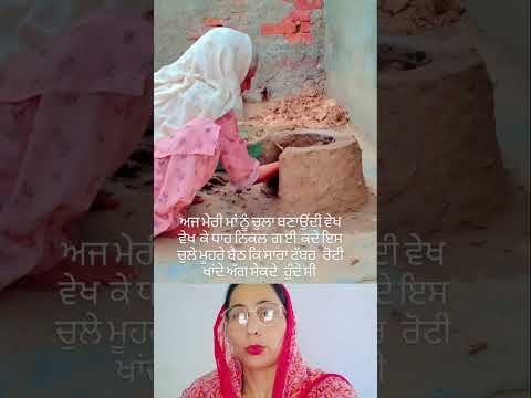 ਅੱਜ ਮੇਰੀ ਮਾਂ ਨੂੰ ਚੁੱਲਾ ਬਣਾਉਂਦੀ ਵੇਖ ❣️ #punjabisong #love #trending #shortsfeed #shorts