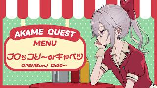 【飯テロ】アカメクエスト！お題「ブロッコリーorキャベツ」【赤衣アカメ】　#shorts