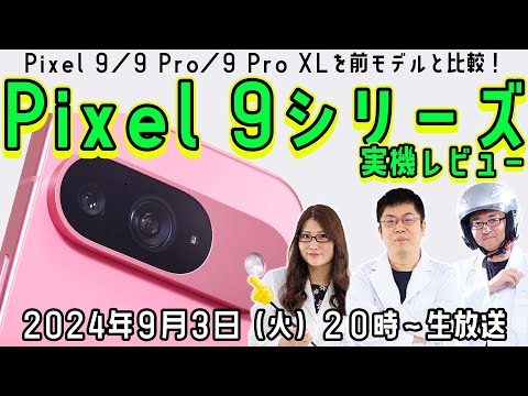 Pixel 9シリーズはどう変わった？実機でレビューしよう【デジデジ90】