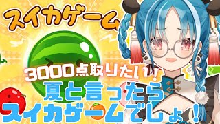 【スイカゲーム】初見様大歓迎！！久しぶりにスイカゲームの時間だ！！【＃月宮あお/＃パレプロ研究生】