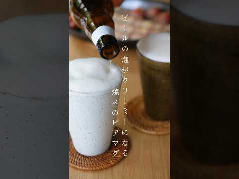 「焼〆(やきしめ)のビアマグ」で冷たいビールをのんびり楽しみませんか?✨おつまみのレシピはコメント欄へ #ビール #おつまみレシピ #土鍋ご飯 #家飲み