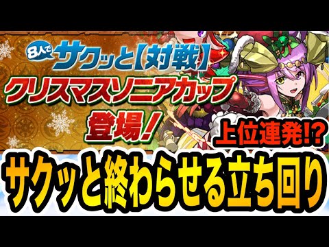 【8人対戦】ソニアカップのポイントを紹介！豪華報酬をサクッとゲットしよう！【パズドラ】