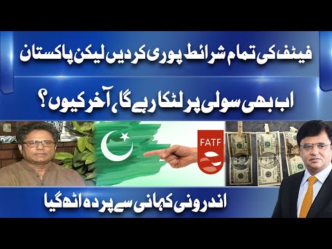 FATF ki sab sharait pori, phir bhi Pakistan grey list se kyun nahi nikla? | Inside News