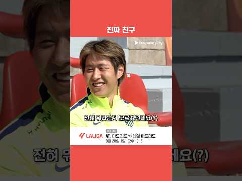 이강인과 바에나의 찐친모먼트｜라리가｜AT. 마드리드 vs 레알 마드리드