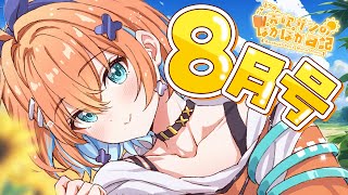 【ぽかぽか日記】夏が終わる前に！8月も思い出たくさん～🌻【天吹サン / #ミクスト】