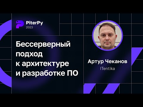 Артур Чеканов — Бессерверный подход к архитектуре и разработке ПО