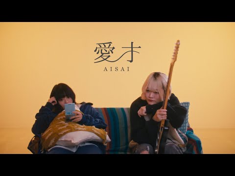 なきごと / 『愛才』【Music Video】