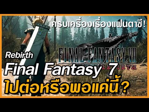 FinalfantasyVIIRebirthมิตร