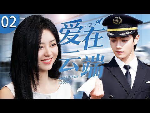 ENG SUB《愛在雲端》02 ☁️ 新人飛行員譚松韻背鍋被降職，杠上禁慾系機長許凱！從初見的互相看不順眼，到日久生情激情四射，全在這部劇裏！ #偶像劇 #都市劇 #譚松韻 #許凱
