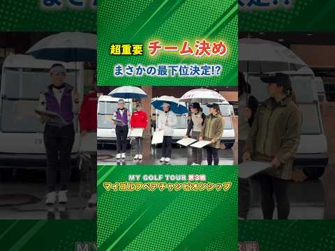 男子プロと女子プロのペアで対決!注目のチーム決め! #ゴルフ #マイゴルフ