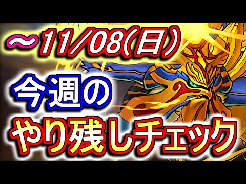 【最初の3分半が重要】11月8日(日)が終わるまでにこの動画を見てください。～今週のやり残しチェック～【パズドラ】