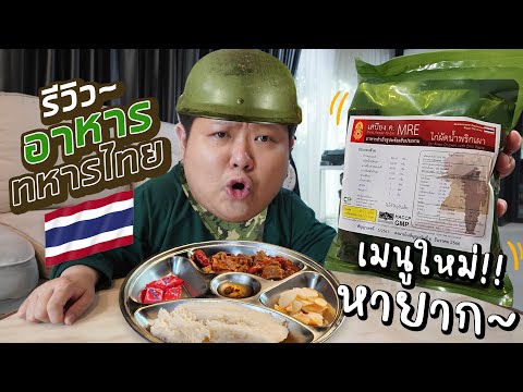 รีวิวอาหารของทหารชายแดนไทยเค้