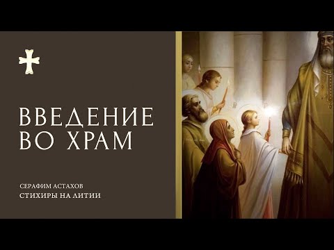 3. Днесь Боговместимый храм [ВВЕДЕНИЕ ВО ХРАМ] – Стихиры Литии