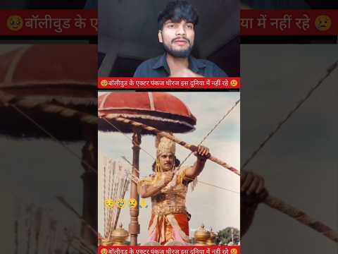 🙏बॉलीवुड के एक्टर पंकज धीरज इस दुनिया में नहीं रहे🥹 😌#YouTube #video #creator #reels