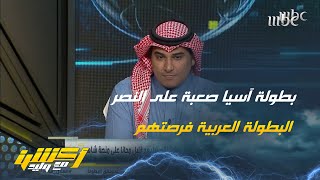 سامي الحريري : لماذا لا يشارك النصر في البطولة العربية