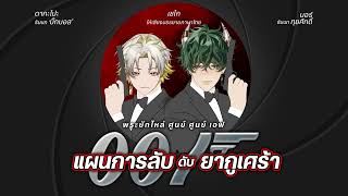 แผนการลับ ดับ ยากูเศร้า (Full EP) | ละครวิทยุ 180. ARP