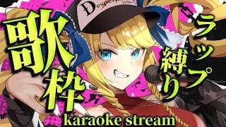 【歌枠】今夜はラップします✨冬から春へGO🌸初見＆ROM歓迎【KARAOKE＊singing stream】