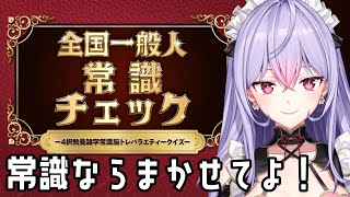 【全国一般人常識チェック】(後編)もう一回かしこうるわしなところ見せとくか😏【にじさんじ/梢桃音】