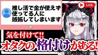 【悩み相談】推し活で金と時間を使うのは正義？【彼女なぉた】