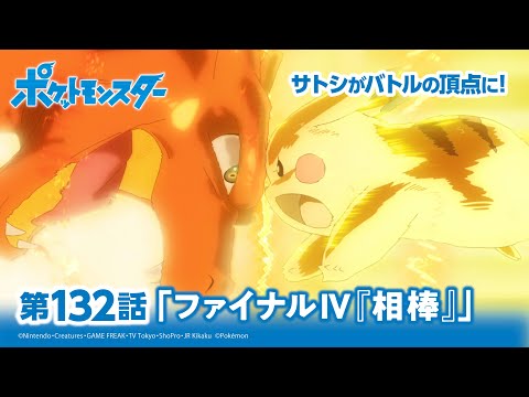 【公式】アニメ「ポケットモンスター」第132話「ファイナルⅣ『相棒』」（アニポケセレクション）