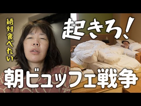 【温泉旅館】朝が苦手で起きれないけど豪華ビュッフェを食べたい！