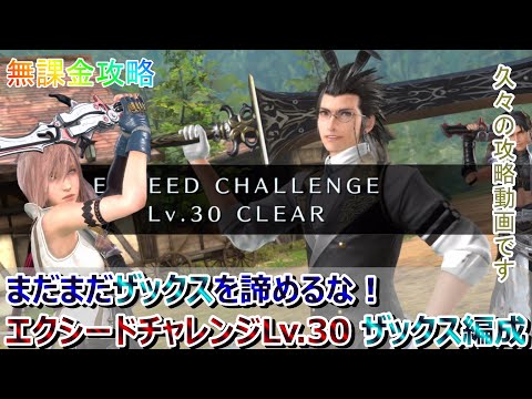 【FF7EC】無課金で攻略『エクシードチャレンジ ライトニング Lv.30』ザックス編成 字幕解説有【FF7エバークライシス】