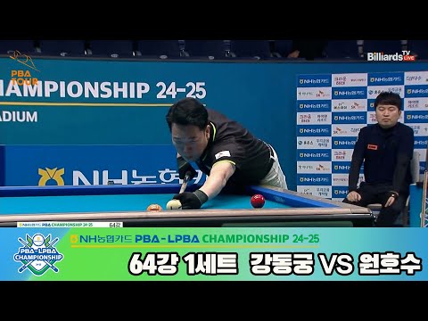 강동궁vs원호수 64강 1세트[NH농협카드 PBA챔피언십 24-25]