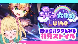 【#ヘブバン ＃初見】🔴百合厨の関係性オタクが「進め！ちびっ子大作戦U140」読む！※ネタバレ注意【Vtuber／ガチ百合V】