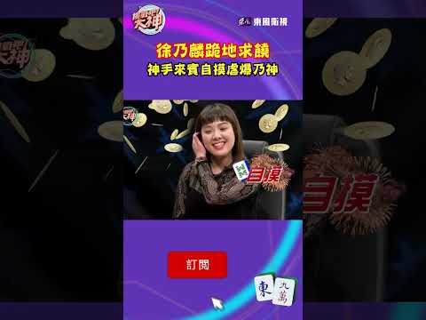 徐乃麟跪地求饒  神手來賓自摸虐爆乃神｜#挑戰吧大神 #shorts #徐乃麟 #麻將