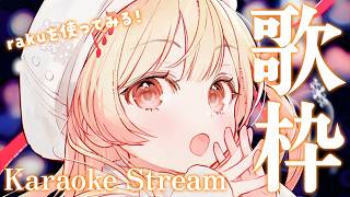 【 歌枠 】rakuを使ってゆるく歌ってみる【音乃瀬奏】#ReGLOSS