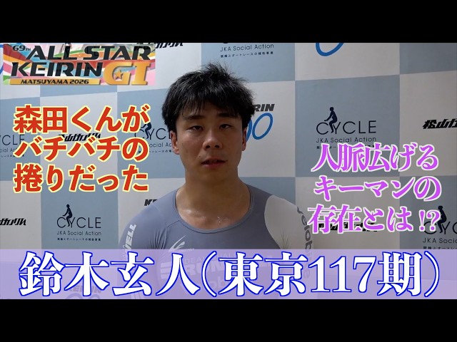 【松山競輪・GⅠオールスター】鈴木玄人「走りがまだまだ下手。そこを素直に頑張っていければ」
