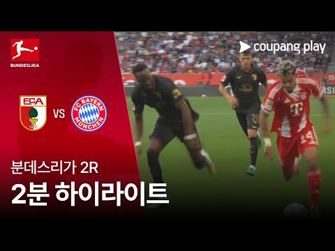 [분데스리가] 2R 아우쿠스부르크 vs 바이에른 뮌헨 2분 하이라이트
