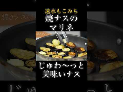 速水もこみち流〜【ナスがじゅわーっと美味い❗️】最高おつまみ❗️#shorts#ナスtマリネ#おつまみ#簡単レシピ#料理#cooking