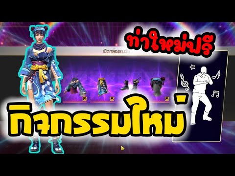 กิจกรรมใหม่-‼️-Freefire-🔥-สุ่ม กิจกรรมใหม่-‼️-Freefire-🔥-สุ่ม