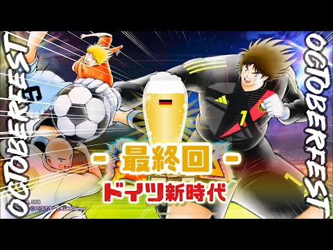 ［企画］ミューラーを迎え入れた新生ドイツデッキで時代をこじ開ける🍺 *Octoberfest連載 最終回