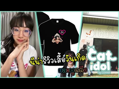Nena-CGM48-นีน่ารีวิว..เสื้อวั Nena-CGM48-นีน่ารีวิว..เสื้อวั