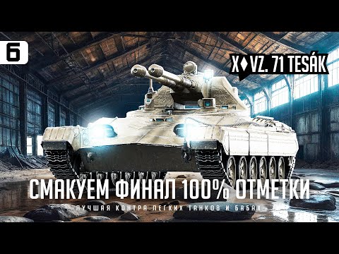 ТESАК I ФИНАЛЬНЫЕ 2% НА ПУТИ К 100% НА ДУШНОМ ЛТ I СТРАДАЕМ I НОЕМ I ПОТЕЕМ I СЕРИЯ #6 I ( ͠° ͟ʖ ͡°)