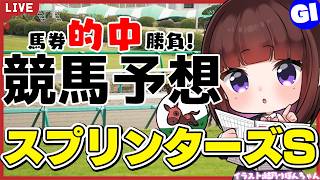 【スプリンターズS2026】秋G1開幕！まばたき禁止のスプリント戦的中勝負【競馬/VTuber/同時視聴】