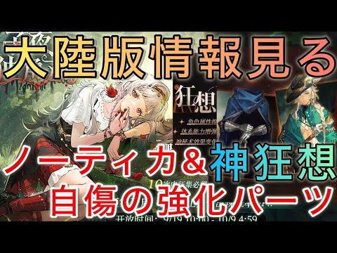 【ノーティカ更に強化！？】大陸版新星6情報初見で見る！！！！【リバース1999】