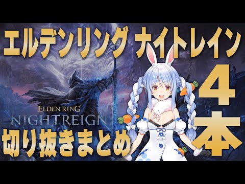 【総集編】魅せプ！姫プ！ブチギレ！発狂！兎田ぺこらにしか出来ない立ち回りで攻略したエルデンリング ナイトレイン切り抜きまとめ！【ホロライブ/兎田ぺこら/切り抜き】 #兎田ぺこら