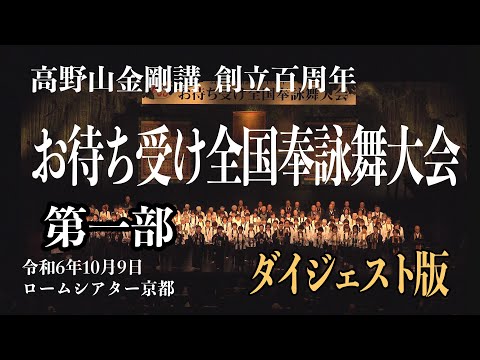 高野山金剛講創立100周年記念お待ち受け公演　第一部ダイジェスト版