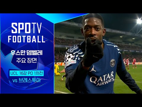 [24/25 UCL] 브레스투아 vs PSG 우스만 뎀벨레 주요장면｜SPOTV FOOTBALL